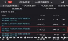 未来虚拟货币法律诉讼的