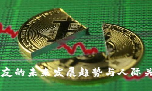 虚拟币男友的未来发展趋势与人际关系的变革