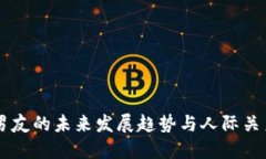 虚拟币男友的未来发展趋