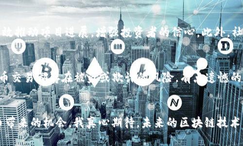   TQC币交易的未来发展趋势与市场前景 / 
 guanjianci TQC币, 加密货币, 交易平台, 区块链技术 /guanjianci 

前言
在如今这个数字化飞速发展的时代，加密货币已然成为了一个人人皆知的热门话题。而在此浪潮之中，TQC币作为新兴的加密货币之一，备受关注。随着全球对区块链技术的重视，TQC币的交易前景也愈发引人注目。今天，我们就来深入探讨TQC币交易的未来发展趋势，看看它在市场中的地位和潜在机会。

TQC币是什么？
TQC币，全称为