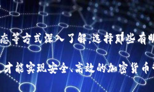 在TP钱包中，购买加密货币通常是需要支付矿工费的，这个费用是用来激励矿工进行交易打包和区块的确认。然而，对于一些用户来说，能够在没有矿工费的情况下完成购买是非常理想的，这不仅可以减少交易成本，还可以提高资产流动性。下面我会详细介绍这方面的内容。

什么是矿工费？
矿工费是用户在进行区块链交易时需要支付给矿工的一种费用，矿工通过这笔费用激励自己进行交易验证与区块生成。在每一笔交易中，矿工费通常会根据网络的拥堵情况和交易的紧急程度有所浮动。如果网络繁忙，矿工费可能会很高；反之，如果网络空闲，则矿工费相对较低。

为何没有矿工费的购买方式吸引人？
许多用户在进行加密货币交易时，最为关心的是降低自身的交易成本。没有矿工费的购买方式对于新手用户尤其有吸引力，他们可能还对加密货币的交易流程不够熟悉，不愿意在矿工费上花费过多的资金。因此，寻找一种没有矿工费或降低矿工费的购买方式，是许多用户共同的追求。

TP钱包的购买途径
TP钱包支持多种加密货币的购买方式，包括但不限于充值、兑换或直接在交易所购买。然而，直接在TP钱包中购买加密货币时，矿工费是普遍存在的。尽管如此，一些交易平台和新兴项目可能会提供免矿工费的购买选项，这通常是在首次兑换或锁仓时，通过与平台合作的方式实现的。

如何在TP钱包中找到没有矿工费的购买方式？
1. **关注促销活动**：许多加密货币交易平台会定期推出免矿工费的活动，尤其是在新币上线时，用户可以通过这些活动以较低的成本进行购买。
2. **使用第三方服务**：某些第三方的去中心化交易所或交易平台或许会提供便捷的免矿工费购买方式。在购买过程中，务必确认这些服务的安全性，以免造成资金损失。
3. **选择用户友好的平台**：一些交易平台为了吸引新的用户，可能会提供无矿工费的套餐。这类平台通常对新用户提供更为友好的政策。

如果TP钱包没有矿工费，用户需注意什么？
虽然无矿工费的购买方式吸引人，但用户也需要警惕其中的风险。首先，虽然没有矿工费，但买卖交易可能仍然存在其他费用，比如平台服务费。此外，某些平台可能会为了吸引用户而降低透明度，带来潜在的烂账问题。

相关问题探讨

1. 在TP钱包中如何保证交易安全性？
在进行任何交易之前，确保您购买的加密货币和交易平台是经过验证和受到广泛认可的。切勿轻信陌生的链接或不明的交易平台。理性分析和选择知名度高、用户评价良好的交易平台，才能安全保障您的投资。同时，及时启用钱包的安全设置，例如双重验证、密码管理等，可以保护您的资产不被未授权访问。

2. 如何选择合适的币种进行投资？
投资加密货币需要时间和精力去研究各个币种的技术背景、市场趋势及团队背景等。可以通过查阅社区讨论、参与线上线下的币圈活动、关注行业动态等方式深入了解。选择那些有明确应用场景、技术路线清晰、社区共识强的币种，才能提高投资的成功率。而在TP钱包交易时，广泛的币种选择背景也为用户提供了更多的投资机会。

综上所述，“在TP钱包购买币的无矿工费方式”虽然听上去很美好，但在实际应用中还是需要谨慎对待，关注市场动态与平台政策，合理选择投资渠道，才能实现安全、高效的加密货币管理与投资。