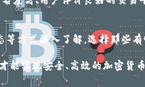 在TP钱包中，购买加密货币通常是需要支付矿工费的，这个费用是用来激励矿工进行交易打包和区块的确认。然而，对于一些用户来说，能够在没有矿工费的情况下完成购买是非常理想的，这不仅可以减少交易成本，还可以提高资产流动性。下面我会详细介绍这方面的内容。

什么是矿工费？
矿工费是用户在进行区块链交易时需要支付给矿工的一种费用，矿工通过这笔费用激励自己进行交易验证与区块生成。在每一笔交易中，矿工费通常会根据网络的拥堵情况和交易的紧急程度有所浮动。如果网络繁忙，矿工费可能会很高；反之，如果网络空闲，则矿工费相对较低。

为何没有矿工费的购买方式吸引人？
许多用户在进行加密货币交易时，最为关心的是降低自身的交易成本。没有矿工费的购买方式对于新手用户尤其有吸引力，他们可能还对加密货币的交易流程不够熟悉，不愿意在矿工费上花费过多的资金。因此，寻找一种没有矿工费或降低矿工费的购买方式，是许多用户共同的追求。

TP钱包的购买途径
TP钱包支持多种加密货币的购买方式，包括但不限于充值、兑换或直接在交易所购买。然而，直接在TP钱包中购买加密货币时，矿工费是普遍存在的。尽管如此，一些交易平台和新兴项目可能会提供免矿工费的购买选项，这通常是在首次兑换或锁仓时，通过与平台合作的方式实现的。

如何在TP钱包中找到没有矿工费的购买方式？
1. **关注促销活动**：许多加密货币交易平台会定期推出免矿工费的活动，尤其是在新币上线时，用户可以通过这些活动以较低的成本进行购买。
2. **使用第三方服务**：某些第三方的去中心化交易所或交易平台或许会提供便捷的免矿工费购买方式。在购买过程中，务必确认这些服务的安全性，以免造成资金损失。
3. **选择用户友好的平台**：一些交易平台为了吸引新的用户，可能会提供无矿工费的套餐。这类平台通常对新用户提供更为友好的政策。

如果TP钱包没有矿工费，用户需注意什么？
虽然无矿工费的购买方式吸引人，但用户也需要警惕其中的风险。首先，虽然没有矿工费，但买卖交易可能仍然存在其他费用，比如平台服务费。此外，某些平台可能会为了吸引用户而降低透明度，带来潜在的烂账问题。

相关问题探讨

1. 在TP钱包中如何保证交易安全性？
在进行任何交易之前，确保您购买的加密货币和交易平台是经过验证和受到广泛认可的。切勿轻信陌生的链接或不明的交易平台。理性分析和选择知名度高、用户评价良好的交易平台，才能安全保障您的投资。同时，及时启用钱包的安全设置，例如双重验证、密码管理等，可以保护您的资产不被未授权访问。

2. 如何选择合适的币种进行投资？
投资加密货币需要时间和精力去研究各个币种的技术背景、市场趋势及团队背景等。可以通过查阅社区讨论、参与线上线下的币圈活动、关注行业动态等方式深入了解。选择那些有明确应用场景、技术路线清晰、社区共识强的币种，才能提高投资的成功率。而在TP钱包交易时，广泛的币种选择背景也为用户提供了更多的投资机会。

综上所述，“在TP钱包购买币的无矿工费方式”虽然听上去很美好，但在实际应用中还是需要谨慎对待，关注市场动态与平台政策，合理选择投资渠道，才能实现安全、高效的加密货币管理与投资。