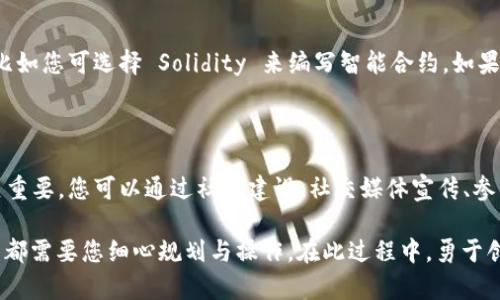创建新的虚拟币是一个复杂而充满挑战的过程，但它也能带来极大的创新和机会。在这里，我将为您详细介绍如何创建新的虚拟币，包括所需的技术知识、工具、策略以及市场推广等多个方面的内容。

1. 理解虚拟币的基础知识

在开始创建新的虚拟币之前，您需要对区块链技术和虚拟币的工作原理有深入的理解。虚拟币通常基于区块链技术，其核心概念包括去中心化、共识机制、加密安全性等。

虚拟币的主要分类包括：耐用型货币（如比特币）、智能合约平台（如以太坊）和稳定币（如Tether）。不同类型的虚拟币满足不同的市场需求，因此在设计自己的虚拟币之前，了解这些差异至关重要。

2. 制定虚拟币的目标与用途

在创建虚拟币之前，您需要明确您的币种目标。请问，您希望您的币种用于支付、投资还是作为某个项目的基础设施？明确的目标能帮助您在设计与营销过程中保持一致。

例如，如果您的目标是创建一个可以用于智能合约的虚拟币，那您需要考虑到与以太坊的竞争，确保提供独特的功能或优越的性价比。

3. 选择区块链平台

创建虚拟币时，您需要选择一个合适的区块链平台。最常见的平台包括以太坊、Binance Smart Chain、EOS等。不同的平台会提供不同的工具和支持，您需要根据自己的需求进行选择。

如果您选择以太坊，可以利用其智能合约功能，创建ERC20或ERC721类型的代币。如果您需要更高的交易速度和更低的手续费，可以选择Binance Smart Chain。

4. 编写代码及创建代币

创建代币需要一定的编程能力，通常使用Solidity等编程语言来编写智能合约。如果您自身的技术背景有限，可以考虑请专业的区块链开发者来帮助实现。

代币的基本代码结构应包括以下几个方面：
ul
    li代币名称与符号/li
    li总供应量与初始发行量/li
    li资产转移功能/li
    li铸币与销毁功能（如适用）/li
/ul

5. 测试与审核

在完成代币的开发后，务必要进行测试和审核。通过区块链测试网络进行反复测试，确保代码没有漏洞，交易功能正常。很多虚拟币项目在上线后因代码bug而遭遇重大损失，因此测试是至关重要的。

您可以使用如Testnet等工具进行自我测试，并考虑请专业的第三方机构进行安全审计，这样能大大降低项目风险。

6.上线虚拟币

通过审核并测试完成后，您可以选择将虚拟币上线。可以选择在去中心化交易所（DEX）或中心化交易所（CEX）进行上市。请注意，不同交易所对上市代币的审核标准不同。

上线后，您还需要考虑流动性管理，确保您的虚拟币在市场上能够顺畅交易。这可能需要您参与流动性提供的活动，或者通过激励措施吸引用户持有和使用您的代币。

7. 市场推广与社区建设

一旦您的虚拟币上市并可供交易，市场推广与社区建设便显得尤为重要。使用社交媒体、论坛以及区块链行业相关的活动推广您的虚拟币。与此同时，建立一个活跃的社区，吸引开发者、投资者和用户参与。

良好的社区能帮助您持续迭代与改善产品，增加用户黏性。此外，补充一些用户教育内容也有助于让更多人了解和使用您的虚拟币，提升其市场认可度。

8. 未来展望与创新

虚拟币的市场变化快速，新的技术和应用层出不穷。作为新币的创建者，要对行业未来的发展趋势保持敏感、快速适应变化。不断创新，提升用户体验和功能，将是您长期成功的关键因素。

9. 可能相关的问题

h4问题一：创建虚拟币需要哪些技术能力？/h4

真心觉得，创建一个虚拟币需要较强的技术能力，特别是在编程和区块链知识方面。需要熟练掌握至少一到两种编程语言，比如您可选择 Solidity 来编写智能合约。如果您缺乏相关技术能力，可以考虑寻找合适的开发团队进行合作。

h4问题二：新创建的虚拟币如何获得市场认可？/h4

有点遗憾的是，许多新创建的虚拟币因为缺乏足够的市场宣传而未能获得应有的认可。因此，拥有清晰的市场推广策略至关重要。您可以通过社区建设、社交媒体宣传、参与行业会议等方式提升币种的知名度。强烈推荐热情投入并亲自参与这些活动，这将使用户更容易信任和接受您的虚拟币。

通过以上内容，相信您对“怎么创建新的虚拟币”有了更为全面和深入的了解。无论是从技术层面还是市场层面，创建虚拟币都需要您细心规划与操作。在此过程中，勇于创新、保持灵活应变的心态，将是您成功的关键。希望您能在这条充满挑战和机遇的道路上走得更远。