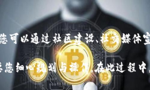 创建新的虚拟币是一个复杂而充满挑战的过程，但它也能带来极大的创新和机会。在这里，我将为您详细介绍如何创建新的虚拟币，包括所需的技术知识、工具、策略以及市场推广等多个方面的内容。

1. 理解虚拟币的基础知识

在开始创建新的虚拟币之前，您需要对区块链技术和虚拟币的工作原理有深入的理解。虚拟币通常基于区块链技术，其核心概念包括去中心化、共识机制、加密安全性等。

虚拟币的主要分类包括：耐用型货币（如比特币）、智能合约平台（如以太坊）和稳定币（如Tether）。不同类型的虚拟币满足不同的市场需求，因此在设计自己的虚拟币之前，了解这些差异至关重要。

2. 制定虚拟币的目标与用途

在创建虚拟币之前，您需要明确您的币种目标。请问，您希望您的币种用于支付、投资还是作为某个项目的基础设施？明确的目标能帮助您在设计与营销过程中保持一致。

例如，如果您的目标是创建一个可以用于智能合约的虚拟币，那您需要考虑到与以太坊的竞争，确保提供独特的功能或优越的性价比。

3. 选择区块链平台

创建虚拟币时，您需要选择一个合适的区块链平台。最常见的平台包括以太坊、Binance Smart Chain、EOS等。不同的平台会提供不同的工具和支持，您需要根据自己的需求进行选择。

如果您选择以太坊，可以利用其智能合约功能，创建ERC20或ERC721类型的代币。如果您需要更高的交易速度和更低的手续费，可以选择Binance Smart Chain。

4. 编写代码及创建代币

创建代币需要一定的编程能力，通常使用Solidity等编程语言来编写智能合约。如果您自身的技术背景有限，可以考虑请专业的区块链开发者来帮助实现。

代币的基本代码结构应包括以下几个方面：
ul
    li代币名称与符号/li
    li总供应量与初始发行量/li
    li资产转移功能/li
    li铸币与销毁功能（如适用）/li
/ul

5. 测试与审核

在完成代币的开发后，务必要进行测试和审核。通过区块链测试网络进行反复测试，确保代码没有漏洞，交易功能正常。很多虚拟币项目在上线后因代码bug而遭遇重大损失，因此测试是至关重要的。

您可以使用如Testnet等工具进行自我测试，并考虑请专业的第三方机构进行安全审计，这样能大大降低项目风险。

6.上线虚拟币

通过审核并测试完成后，您可以选择将虚拟币上线。可以选择在去中心化交易所（DEX）或中心化交易所（CEX）进行上市。请注意，不同交易所对上市代币的审核标准不同。

上线后，您还需要考虑流动性管理，确保您的虚拟币在市场上能够顺畅交易。这可能需要您参与流动性提供的活动，或者通过激励措施吸引用户持有和使用您的代币。

7. 市场推广与社区建设

一旦您的虚拟币上市并可供交易，市场推广与社区建设便显得尤为重要。使用社交媒体、论坛以及区块链行业相关的活动推广您的虚拟币。与此同时，建立一个活跃的社区，吸引开发者、投资者和用户参与。

良好的社区能帮助您持续迭代与改善产品，增加用户黏性。此外，补充一些用户教育内容也有助于让更多人了解和使用您的虚拟币，提升其市场认可度。

8. 未来展望与创新

虚拟币的市场变化快速，新的技术和应用层出不穷。作为新币的创建者，要对行业未来的发展趋势保持敏感、快速适应变化。不断创新，提升用户体验和功能，将是您长期成功的关键因素。

9. 可能相关的问题

h4问题一：创建虚拟币需要哪些技术能力？/h4

真心觉得，创建一个虚拟币需要较强的技术能力，特别是在编程和区块链知识方面。需要熟练掌握至少一到两种编程语言，比如您可选择 Solidity 来编写智能合约。如果您缺乏相关技术能力，可以考虑寻找合适的开发团队进行合作。

h4问题二：新创建的虚拟币如何获得市场认可？/h4

有点遗憾的是，许多新创建的虚拟币因为缺乏足够的市场宣传而未能获得应有的认可。因此，拥有清晰的市场推广策略至关重要。您可以通过社区建设、社交媒体宣传、参与行业会议等方式提升币种的知名度。强烈推荐热情投入并亲自参与这些活动，这将使用户更容易信任和接受您的虚拟币。

通过以上内容，相信您对“怎么创建新的虚拟币”有了更为全面和深入的了解。无论是从技术层面还是市场层面，创建虚拟币都需要您细心规划与操作。在此过程中，勇于创新、保持灵活应变的心态，将是您成功的关键。希望您能在这条充满挑战和机遇的道路上走得更远。