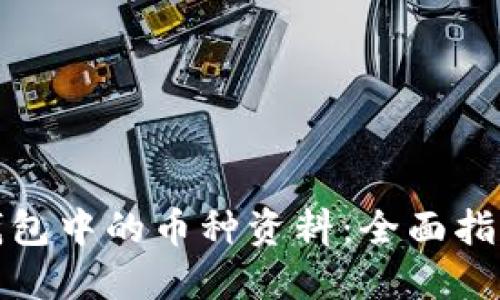 如何查看TP钱包中的币种资料：全面指南与未来趋势