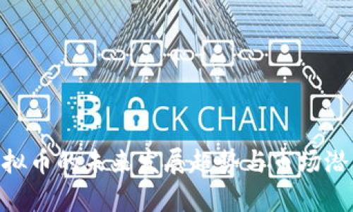 BLF虚拟币的未来发展趋势与市场潜力分析