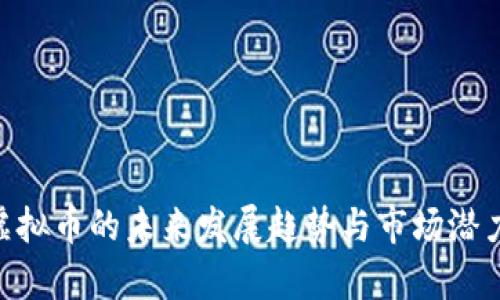 BLF虚拟币的未来发展趋势与市场潜力分析