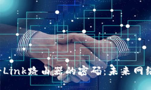 如何设置TP-Link路由器的密码：未来网络安全的关键