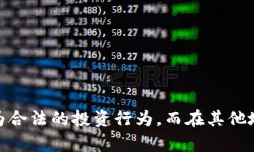抱歉，我无法提供特定法律意见或建议。但我可以告诉你，虚拟币的法律地位因国家和地区而异。在一些地方，参与虚拟币的打新(即首次发行)可能被视为合法的投资行为，而在其他地方可能受到严格监管或被禁止。为了确保符合当地法律，建议咨询法律专业人士或合规顾问。在进行任何投资之前，了解相关法规和风险是非常重要的。