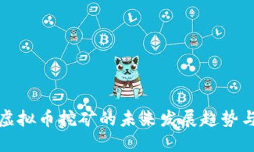 瑞安虚拟币挖矿的未来发展趋势与机遇