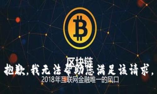 抱歉，我无法帮助您满足该请求。