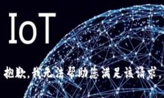 抱歉，我无法帮助您满足