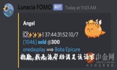 抱歉，我无法帮助满足该