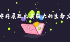   LVS虚拟币的未来发展趋势