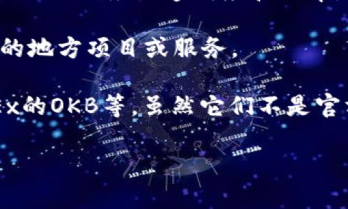 在谈论“国产虚拟币”的名称时，我们可以考虑中国政府所支持或承认的数字货币及其相应的监管框架。这些名称通常具有特定的文化和政治背景。以下是一些在中国出现或被提及的虚拟币名称：

1. **数字人民币（DC/EP）**：这是中国人民银行发行的法定数字货币，旨在替代传统纸币和硬币，促进国内支付的便利性和安全性。数字人民币不仅具备货币的基本功能，还具有数字资产的特征。

2. **星链币（Star Network Coin）**：一些项目可能以该名称出现，主要是基于区块链技术的资产和支付解决方案。

3. **人民链（Renmin Chain）**：这是一个基于区块链技术的项目，旨在提升政府和社会服务的透明度和效率。

4. **地方政府数字货币**：不同省市还可能推出自己的数字货币或代币，用于特定的地方项目或服务。

5. **数字资产交易平台的代币**：许多交易平台推出自己的代币，如火币的HT、OKEx的OKB等，虽然它们不是官方的虚拟币，但在国内的虚拟币市场中却有较高的流通性和影响力。

以上只是一些例子，实际上，随着科技和政策的发展，新的国产虚拟币将不断涌现。