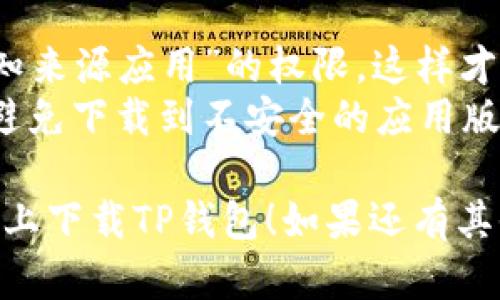 要在华为手机上下载TP钱包（Trust Wallet），您可以按照以下步骤进行：

### 方法一：通过华为应用市场

1. 打开您的华为手机，找到并打开“应用市场”应用。
2. 在搜索栏中输入“Trust Wallet”或“TP钱包”。
3. 找到TP钱包的官方应用，点击进入应用详情页面。
4. 点击“下载”或“安装”按钮，等待下载完成。
5. 下载完成后，您可以在手机主界面或应用列表中找到TP钱包的图标，点击打开。

### 方法二：通过官方网站下载

如果在华为应用市场中找不到TP钱包，您还可以通过官方网站进行下载：

1. 打开手机的浏览器（例如华为浏览器、Chrome等）。
2. 在搜索引擎中输入“TP钱包官网”，点击进入官方网站。
3. 在官网上找到安卓下载链接，点击下载APK文件。
4. 在下载完成后，找到下载的APK文件，点击进行安装。如果系统提示允许安装，请按照提示进行设置。
5. 安装完成后，您可以在手机上找到TP钱包的图标并打开。

### 注意事项

- 确保您的华为手机已经开启“安装未知来源应用”的权限，这样才能顺利安装从官方网站下载的APK文件。
- 使用前最好确认您从官方渠道下载，避免下载到不安全的应用版本。

希望这些方法能帮助您顺利在华为手机上下载TP钱包！如果还有其他问题，欢迎随时询问。