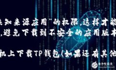 要在华为手机上下载TP钱包