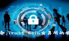 未来的金融革命：Trust C