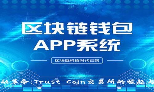 未来的金融革命：Trust Coin交易所的崛起与发展趋势