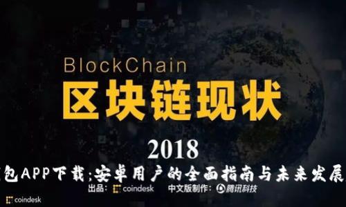 TP钱包APP下载：安卓用户的全面指南与未来发展趋势