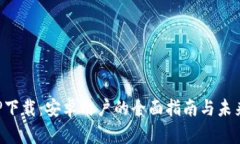 TP钱包APP下载：安卓用户的