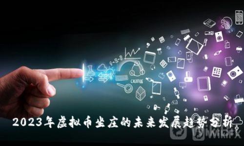 2023年虚拟币坐庄的未来发展趋势分析