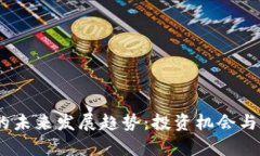 CRBC虚拟币的未来发展趋势