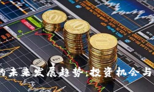 CRBC虚拟币的未来发展趋势：投资机会与市场前景分析