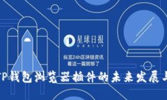探索TP钱包浏览器插件的未