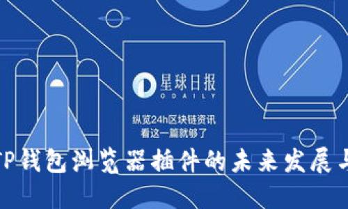 探索TP钱包浏览器插件的未来发展与趋势