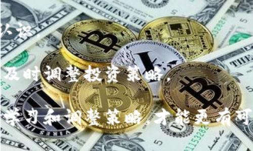 虚拟币做多是指投资者预期某种虚拟货币的价格会向上上涨，因此采取买入的策略来实现盈利。简单来说，就是投资者购买虚拟货币，等待价格上涨后再卖出，从而获取差价利润。以下是对“虚拟币做多”这一概念的详细解析。

1. 做多的基本概念
在投资市场中，“做多”是指投资者看好某种资产的未来表现，选择在当前价格水平买入该资产，预计未来价格会有上涨。在股票、外汇和虚拟货币等各种金融市场中都普遍存在。
做多的操作逻辑基于一个基本假设：资产的价值会随着时间的推移而增加。在这一前提下，投资者通过买入低价资产，希望在价格上涨后获得收益。

2. 虚拟币市场的特点
虚拟币市场是一个相对较新的投资领域，其特点与传统金融市场有所不同。虚拟币通常指的是基于区块链技术的数字货币，如比特币、以太坊等。虚拟币市场的主要特点包括：
ul
    listrong高波动性：/strong相较于传统金融市场，虚拟币的价格波动往往更为剧烈，瞬息万变的市场环境意味着投资者在做多时可能面临更大的风险。/li
    listrong24小时交易：/strong不同于传统股市的交易时间限制，虚拟币市场24小时开放，让投资者能随时抓住做多的机会。/li
    listrong去中心化特性：/strong虚拟币通常不受特定国家或机构的控制，市场行情更受供需关系及市场情绪的影响。/li
/ul

3. 做多虚拟币的策略
投资者在虚拟币市场做多时，可以采用多种策略来降低风险、提高收益：
ul
    listrong技术分析：/strong技术分析是利用历史价格走势和交易量数据来预测未来价格趋势的工具。投资者可以学习一些基本的技术分析指标，如移动平均线、相对强弱指数（RSI）等，以制定做多的时机。/li
    listrong基本面分析：/strong了解虚拟币背后的项目及其发展动态，诸如技术进步、应用案例、市场需求等，这些都可能影响虚拟币的未来价值。/li
    listrong定期投资：/strong通过定期定额（DCA）方式，定期买入一定数量的虚拟币，可以有效降低市场波动的影响，减轻投资者一次性投入的风险。/li
/ul

4. 风险与挑战
尽管做多虚拟币有可能带来丰厚的回报，但必须注意以下风险：
ul
    listrong市场波动：/strong虚拟币市场的剧烈波动可能会导致投资者承受重大损失，特别是对于短期投资者而言。/li
    listrong监管风险：/strong虚拟币市场的监管政策尚不成熟，政策变化可能会影响市场信心及价格。/li
    listrong技术风险：/strong虚拟货币操作依赖于网络和技术，如果发生安全漏洞、黑客攻击等事件，投资者可能会面临资产损失。/li
/ul

5. 未来展望
随着技术的不断发展和市场的逐步成熟，虚拟币市场未来可能会出现更多机会和变化。
真心觉得，投资虚拟币需要理智和谨慎，尤其是在你决定做多的时候。永远要保持对市场风险的敏感性和自我教育的态度。
有一点遗憾的是，很多投资者在刚入门时容易被高利润故事吸引，而忽视了潜在的风险。建议投资者在做多之前，必须进行充分的市场调研，并制定合理的投资计划。

6. 常见问题解答
strong问题1：/strong做虚拟币的风险有哪些？
做虚拟币投资的风险主要包括市场波动风险、监管风险和技术风险等，投资者需要对此有清晰的认识。
strong问题2：/strong如何有效控制做多时的风险？
投资者可以通过设置止损点、分散投资等措施来控制风险，还可以增加对市场的研究和分析，以便及时调整投资策略。

总结来说，虚拟币做多是一种看好未来市场行情的投资策略，但同样面临很多不确定性。只有持续学习和调整策略，才能更有可能在这个充满挑战与机遇的市场中稳定盈利。