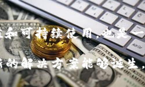 垃圾分类虚拟币的允许与否，涉及多个方面，包括法律法规、环境保护、技术实施、经济影响等。我将为你详细解析这一问题。

一、垃圾分类虚拟币的定义与背景
垃圾分类虚拟币，简单来说，是指为了激励居民参与垃圾分类而发行的一种虚拟货币。它通过记录用户在垃圾分类方面的贡献，给予相应的虚拟币奖励，以此鼓励更多的人积极参与垃圾分类。这种方式在一些国家和地区探索实践中逐渐受到关注。

二、法律法规的考量
在考虑垃圾分类虚拟币是否被允许的前提下，首先需要审查相关法律法规。在中国，虚拟货币的监管相对严格，很多虚拟货币的发行需要遵循金融监管政策。一些地区的政府已经在探索与数字货币相关的政策，所以对垃圾分类虚拟币的监管态度可能会因地方政策而有所不同。

例如，一些地方政府可能会通过立法来促进垃圾分类与可持续发展的关联，同时设立激励机制。垃圾分类虚拟币的合法性在于它是否符合现有的法律规定，并且能否得到监管部门的认可。

三、技术实施的可行性
技术的快速发展为垃圾分类虚拟币的实施提供了技术基础。区块链技术已被广泛应用于数字货币的底层基础，垃圾分类虚拟币也可以借助这一技术来实现去中心化、安全透明的特点。通过区块链技术，垃圾分类的每一个行为都可以被准确记录，确保奖励的公平性和可信度。

然而，技术的实施同样面临挑战，如用户隐私保护、系统运营维护、公众接受程度等问题。如果这些技术难题无法解决，垃圾分类虚拟币的推广将受到重大影响。

四、环境保护与经济效益的平衡
引入垃圾分类虚拟币的初衷主要是为了推动环境保护，降低垃圾对环境的影响。如果能够有效激励居民参与垃圾分类，使得垃圾分类的覆盖率提高，垃圾的回收利用率提升，从而对环境产生积极影响，那垃圾分类虚拟币的引入将是十分必要的。

但从经济效益的角度看，实施垃圾分类虚拟币计划需要投入人力、物力和资金。是否能够实现可持续的运营，成为了一个重要考量。尤其是在一些经济条件相对薄弱的地区，如何找到一个既能鼓励分类，又不增加居民负担的模式，将是未来发展的关键。

五、积极的社会反响与公众参与
在试点项目中，垃圾分类虚拟币确实引起了公众的注意。一些地方政府通过社区活动、宣传推广，成功引导居民参与垃圾分类，并获得了正面的反馈。这种模式增加了公众的参与感和责任感，让大家在垃圾分类的过程中看到了直接的激励与回报。

但不可避免的是，有些居民对此持保留态度，认为虚拟币的价值不够明确，或者对未来可能出现的提现和使用方式感到疑虑。因此，加大宣传力度，提高公众对垃圾分类的重要性和虚拟币的认识，将是进一步推广的必要措施。

结论
垃圾分类虚拟币的引入需经过多方面的考虑。从法律法规、技术实施到社会反响，都需要系统的分析和研究。如果能够合理设计，垃圾分类虚拟币不仅有可能在某种程度上得到“允许”，还有可能成为推动社会环境保护的一股新力量。

相关问题探讨

h4问题一：垃圾分类虚拟币能够提供哪些具体的激励措施？/h4
垃圾分类虚拟币可以通过多种方式提供激励措施。例如，居民在参与垃圾分类过程中，每次分类都可以根据参与的量和质量获得相应的虚拟币奖励。这些虚拟币可以兑换成商店里的折扣、积分，或者兑换为某些特定的服务。此外，还可以设置一些等级制度，根据居民的分类表现，给予不同的称号和奖励。

h4问题二：垃圾分类虚拟币的推广面临哪些挑战？/h4
垃圾分类虚拟币在推广的过程中会面临一些挑战。首先，技术上的普及和培训是一个需要克服的难题，部分人群可能对技术应用不熟悉；此外，如何保证虚拟币的价值和可持续使用，也是一个考量。同时，监管政策的不明确性对推广将产生影响，可能导致部分地区的试点受到阻碍。针对这些挑战，需要多方合作，提升居民的参与热情和对垃圾分类的理解。

通过这样的探讨，我们可以看到，垃圾分类虚拟币的允许与否并非简单的问题，而是一个涉及多方面的复杂议题。在未来的环境保护实践中，我们都希望看到更多创新的解决方案能够诞生，为保护地球贡献一份力量。