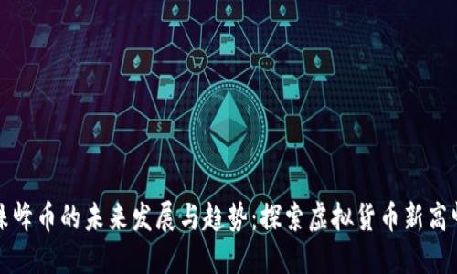 珠峰币的未来发展与趋势：探索虚拟货币新高峰