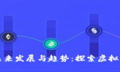 珠峰币的未来发展与趋势