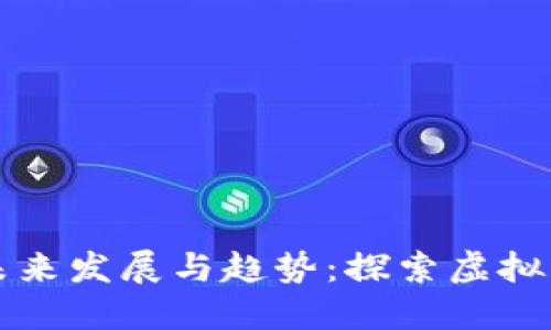 珠峰币的未来发展与趋势：探索虚拟货币新高峰