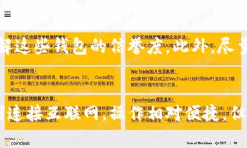 TP冷钱包下载后为何打不开的原因及解决方法

相信许多加密货币的投资者在使用TP冷钱包时，可能会遇到下载后无法打开的情况，这种状况不仅令人沮丧，也可能影响到我们管理资产的效率和安全性。今天，我们就来探讨一下这一问题的原因及其解决方法。

1. 下载过程中的问题

首先，下载过程中可能出现一些问题，导致TP冷钱包文件损坏或不完整。例如，当网络连接不稳定时，文件可能无法完整地下载完。这种情况下，文件在解压或运行时可能出现错误，导致无法打开。

**解决方法**：你可以尝试重新下载TP冷钱包，确保在下载过程中网络稳定。在下载前，最好在官网下载最新版本，以避免下载到旧版本而导致的不兼容问题。

2. 系统兼容性问题

TP冷钱包可能是针对特定操作系统而开发的，如果你的设备运行的是不支持该钱包的操作系统，就可能无法打开。例如，如果你在Windows上下载了一个仅支持Mac系统的软件，那么显然是打不开的。

**解决方法**：在下载前，一定要确认自己的操作系统与TP冷钱包的兼容性。如果你的系统不兼容，可以尝试在另一台兼容的设备上进行下载和安装。

3. 文件格式问题

下载的文件格式也可能影响打开的情况。如果你下载的是压缩文件（如.zip），那么你需要先解压该文件，然后才能运行有问题的安装程序。有时候，虽然我们看到文件存在，但可能并不是可执行文件。

**解决方法**：确保你下载的文件是正确的可执行文件（如.exe或.app），并正确解压所有内容。使用合适的解压缩软件进行操作，通常能够解决文件打开的问题。

4. 防火墙或杀毒软件的干扰

有些用户在尝试打开TP冷钱包时，发现防火墙或杀毒软件会阻止其运行。这是因为这些安全软件可能误认为TP冷钱包是潜在的安全威胁。

**解决方法**：在打开TP冷钱包之前，可以尝试暂时关闭防火墙或者添加TP冷钱包到安全软件的信任列表中。务必在确认是什么原因导致的拦截后再进行后续操作，以免引发安全问题。

5. 软件自身故障

有时，TP冷钱包本身可能存在程序故障或bug，这可能在更新后出现，或是在特定条件下触发。

**解决方法**：查看TP冷钱包的官方论坛或支持页面，了解是否有其他用户报告类似问题，并寻找官方建议进行解决。如果有更新版本，及时升级也是一个很好的选择。

6. 计算机环境问题

最后，计算机的环境因素，如内存不足或磁盘空间不足，也可能导致某些软件无法正常运行。TP冷钱包需要一定的资源支持，尤其是在首次打开的时候，需要加载和初始化数据。

**解决方法**：检查你的设备是否有足够的内存和硬盘空间，尝试关闭其他不必要的程序，以免分散资源。重新启动计算机也是一种常见且有效的解决方案。

总结

TP冷钱包作为一种数字资产管理工具，其安全性和便捷性受到许多人的青睐。然而，在使用过程中，遇到无法打开等问题，也是信任使用者必须面对的挑战。通过合理的解决步骤，通常都能顺利解锁这一难题。希望以上的建议能给你带来帮助，让你能畅快地使用TP冷钱包，保护你的数字资产。

相关问题

h41. 如何选择一个安全可靠的冷钱包？/h4
选择冷钱包的时候，安全性是首要考虑的因素。首先，你应该选择那些经过广泛使用和验证的钱包。多读一些用户评价和社区讨论，以了解这些钱包的信誉度。此外，尽量选择那些对私钥管理有良好声誉的钱包，确保你的资产安全。冷钱包不仅仅是存储工具，更是保护你财富的重要工具。

h42. 冷钱包与热钱包的主要区别是什么？/h4
冷钱包与热钱包的主要区别在于安全性和便捷性。冷钱包通常是离线存储，更加安全，适合长期投资和存储大量的加密货币。而热钱包则连接互联网，操作相对便捷，但安全风险更高。因此，很多人选择将大部分资产存放在冷钱包中，而将小部分用于日常交易，这样既保证了安全，又保持了足够的灵活性。