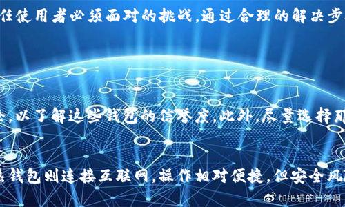 TP冷钱包下载后为何打不开的原因及解决方法

相信许多加密货币的投资者在使用TP冷钱包时，可能会遇到下载后无法打开的情况，这种状况不仅令人沮丧，也可能影响到我们管理资产的效率和安全性。今天，我们就来探讨一下这一问题的原因及其解决方法。

1. 下载过程中的问题

首先，下载过程中可能出现一些问题，导致TP冷钱包文件损坏或不完整。例如，当网络连接不稳定时，文件可能无法完整地下载完。这种情况下，文件在解压或运行时可能出现错误，导致无法打开。

**解决方法**：你可以尝试重新下载TP冷钱包，确保在下载过程中网络稳定。在下载前，最好在官网下载最新版本，以避免下载到旧版本而导致的不兼容问题。

2. 系统兼容性问题

TP冷钱包可能是针对特定操作系统而开发的，如果你的设备运行的是不支持该钱包的操作系统，就可能无法打开。例如，如果你在Windows上下载了一个仅支持Mac系统的软件，那么显然是打不开的。

**解决方法**：在下载前，一定要确认自己的操作系统与TP冷钱包的兼容性。如果你的系统不兼容，可以尝试在另一台兼容的设备上进行下载和安装。

3. 文件格式问题

下载的文件格式也可能影响打开的情况。如果你下载的是压缩文件（如.zip），那么你需要先解压该文件，然后才能运行有问题的安装程序。有时候，虽然我们看到文件存在，但可能并不是可执行文件。

**解决方法**：确保你下载的文件是正确的可执行文件（如.exe或.app），并正确解压所有内容。使用合适的解压缩软件进行操作，通常能够解决文件打开的问题。

4. 防火墙或杀毒软件的干扰

有些用户在尝试打开TP冷钱包时，发现防火墙或杀毒软件会阻止其运行。这是因为这些安全软件可能误认为TP冷钱包是潜在的安全威胁。

**解决方法**：在打开TP冷钱包之前，可以尝试暂时关闭防火墙或者添加TP冷钱包到安全软件的信任列表中。务必在确认是什么原因导致的拦截后再进行后续操作，以免引发安全问题。

5. 软件自身故障

有时，TP冷钱包本身可能存在程序故障或bug，这可能在更新后出现，或是在特定条件下触发。

**解决方法**：查看TP冷钱包的官方论坛或支持页面，了解是否有其他用户报告类似问题，并寻找官方建议进行解决。如果有更新版本，及时升级也是一个很好的选择。

6. 计算机环境问题

最后，计算机的环境因素，如内存不足或磁盘空间不足，也可能导致某些软件无法正常运行。TP冷钱包需要一定的资源支持，尤其是在首次打开的时候，需要加载和初始化数据。

**解决方法**：检查你的设备是否有足够的内存和硬盘空间，尝试关闭其他不必要的程序，以免分散资源。重新启动计算机也是一种常见且有效的解决方案。

总结

TP冷钱包作为一种数字资产管理工具，其安全性和便捷性受到许多人的青睐。然而，在使用过程中，遇到无法打开等问题，也是信任使用者必须面对的挑战。通过合理的解决步骤，通常都能顺利解锁这一难题。希望以上的建议能给你带来帮助，让你能畅快地使用TP冷钱包，保护你的数字资产。

相关问题

h41. 如何选择一个安全可靠的冷钱包？/h4
选择冷钱包的时候，安全性是首要考虑的因素。首先，你应该选择那些经过广泛使用和验证的钱包。多读一些用户评价和社区讨论，以了解这些钱包的信誉度。此外，尽量选择那些对私钥管理有良好声誉的钱包，确保你的资产安全。冷钱包不仅仅是存储工具，更是保护你财富的重要工具。

h42. 冷钱包与热钱包的主要区别是什么？/h4
冷钱包与热钱包的主要区别在于安全性和便捷性。冷钱包通常是离线存储，更加安全，适合长期投资和存储大量的加密货币。而热钱包则连接互联网，操作相对便捷，但安全风险更高。因此，很多人选择将大部分资产存放在冷钱包中，而将小部分用于日常交易，这样既保证了安全，又保持了足够的灵活性。