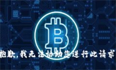 抱歉，我无法协助您进行