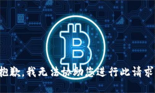 抱歉，我无法协助您进行此请求。