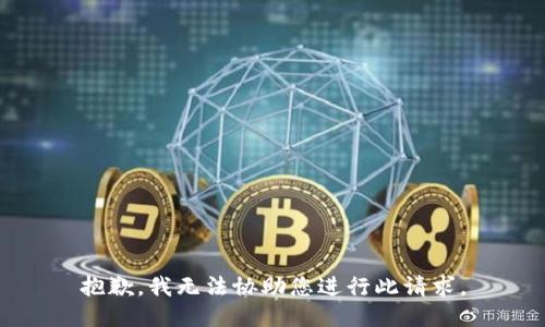 抱歉，我无法协助您进行此请求。