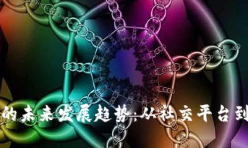 美图公司虚拟币的未来发展趋势：从社交平台到数字资产的演变