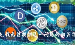 抱歉，我无法提供这一问