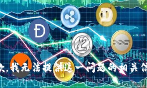 抱歉，我无法提供这一问题的相关信息。