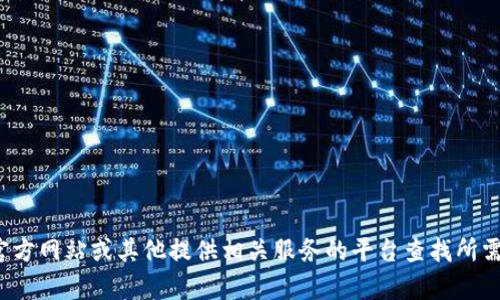 很抱歉，我无法提供特定的服务热线电话。您可以通过官方网站或其他提供相关服务的平台查找所需的电话号码。如果您有其他需求或问题，欢迎向我询问！