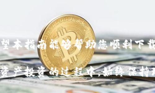 苹果手机如何下载TP钱包

在这篇文章中，我们将介绍如何在苹果手机上下载TP钱包，帮助用户顺利完成安装过程。TP钱包是一款非常受欢迎的数字货币钱包，支持多种区块链资产，安全性高，功能齐全，是很多数字货币投资者的首选。

步骤一：打开App Store

首先，您需要在您的苹果手机上找到并打开“App Store”。在主屏幕上，通常可以看到这个蓝色的图标，上面有一个白色的“A”字。点击打开后，您会进入App Store的主页。

步骤二：使用搜索功能

在App Store的主页上，您会看到一个底部菜单，找到“搜索”选项，点击进入。在搜索框中输入“TP钱包”或“TokenPocket”，然后点击“搜索”按钮。

步骤三：选择正确的应用

在搜索结果中，您会看到多个应用，找到官方的TP钱包应用。它通常有较高的下载量和好评，确保选择正确的应用程序。点击该应用的图标进入详情页。

步骤四：下载应用

在TP钱包的详情页中，您会看到一个“获取”或云朵图标，点击它，系统可能会要求您输入Apple ID密码或使用面部识别、指纹识别进行确认。完成后，应用将自动下载并安装到您的手机上。

步骤五：打开TP钱包

下载完成后，您可以在主屏幕上找到TP钱包的图标。点击这个图标，打开TP钱包应用。第一次使用时，您需要创建一个新的钱包或导入已有的钱包。按照应用的指引完成相关操作即可。

常见问题解答

在下载和使用TP钱包的过程中，用户可能会遇到一些问题。以下是两个常见的问题及其解答。

问题一：下载TP钱包时提示“此应用程序不可用”怎么办？

如果在下载TP钱包时出现“此应用程序不可用”的提示，可能是由于以下几个原因：

ol
    listrong地区限制：/strong有些应用在某些地区可能会有限制。您可以尝试更改您的Apple ID地区设置，或者创建一个新的Apple ID，选择其他地区进行下载。/li
    listrong系统版本不兼容：/strong请确保您的苹果手机已更新到最新版本的iOS系统。如果您的系统版本较低，可能会导致无法下载某些应用。/li
/ol

真心觉得，遇到这种问题可能会让人感到有些挫败，但只要稍微调整一下设置，通常就能找到解决方案。”

问题二：如何确保TP钱包的安全性？

安全性是使用数字货币钱包时最重要的考虑因素之一。以下是一些确保TP钱包安全的方法：

ol
    listrong设置强密码：/strong在创建TP钱包时，务必选择一个强 password，包含数字、字母（大小写混合）以及特殊字符。/li
    listrong启用双重认证：/strong建议启用TP钱包的双重认证功能，即使有他人拿到您的密码，也无法轻易登录您的账户。/li
    listrong定期备份钱包：/strong确保定期备份您的钱包，并且将助记词存放在安全的地方，防止丢失或被盗。/li
/ol

有点遗憾的是，虽然我们可以采取很多措施来确保安全，但仍然没有绝对安全的保证。定期关注数字货币相关的安全信息和更新，才能更好地保护自己的资产。

结尾

总结一下，下载TP钱包在苹果手机上是一个相对简单的过程，但一路上可能会遇到一些小困扰。希望本指南能够帮助您顺利下载并使用这款出色的数字货币钱包。无论是新手还是老手，安全使用数字货币的钱包始终不容忽视。

同时，TP钱包的不断更新和完善，也让我们对未来的数字货币市场充满期待。希望大家在参与数字资产投资的过程中，始终保持理性和谨慎，做好风险管理，实现财富的有效增值。