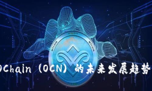2023年虚拟币OChain (OCN) 的未来发展趋势与市场前景分析