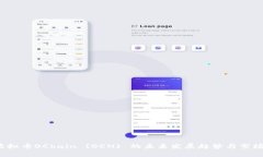 2023年虚拟币OChain (OCN) 的未