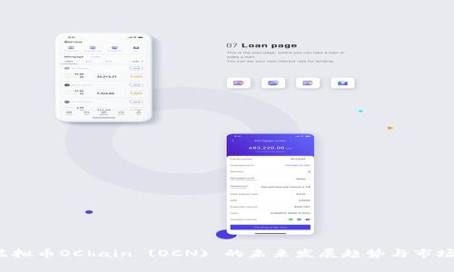 2023年虚拟币OChain (OCN) 的未来发展趋势与市场前景分析