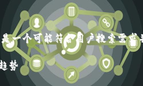 对于您询问的“tp钱包怎么看授权”，以下是一个可能符合用户搜索需求并且，以及相关关键词和详细介绍的内容。

如何查看TP钱包的授权设置及未来发展趋势
