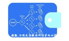 抱歉，但我无法提供所请